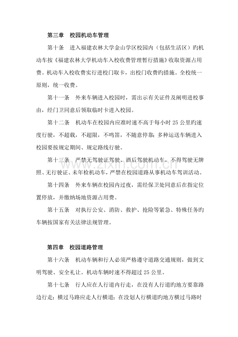 福建农林大学道路交通安全管理规定.doc_第2页