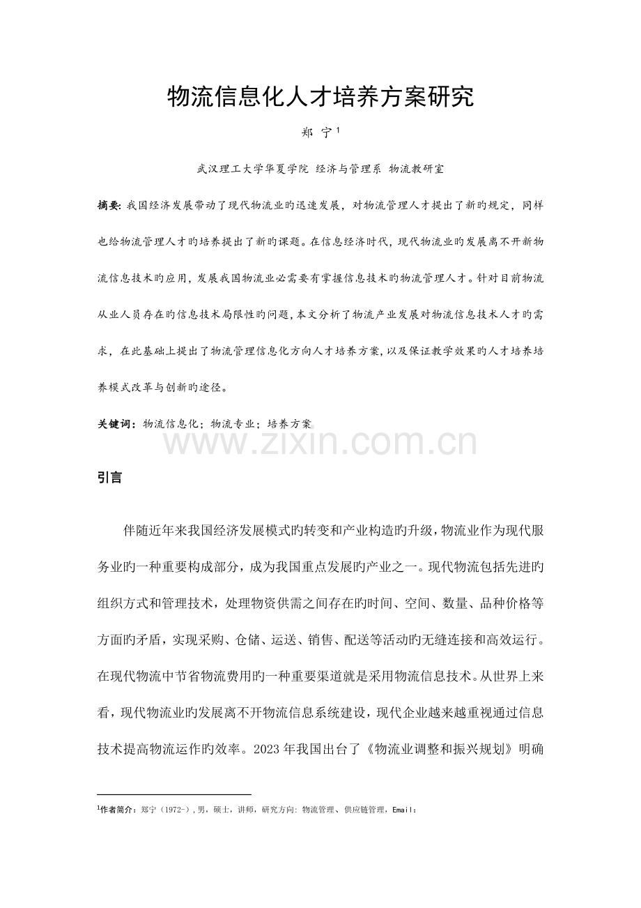 物流信息化人才培养方案研究.doc_第1页