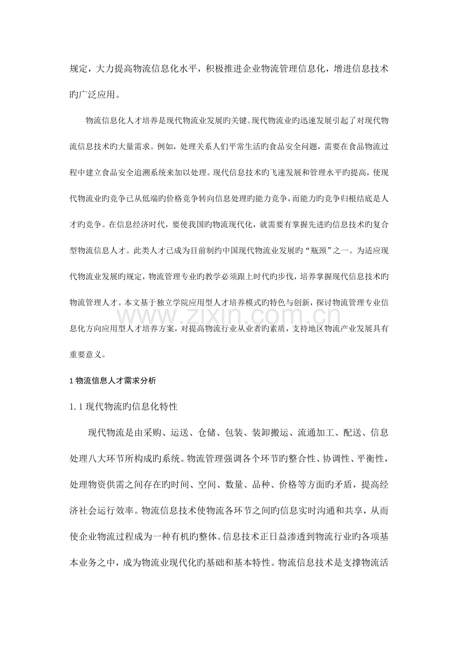 物流信息化人才培养方案研究.doc_第2页