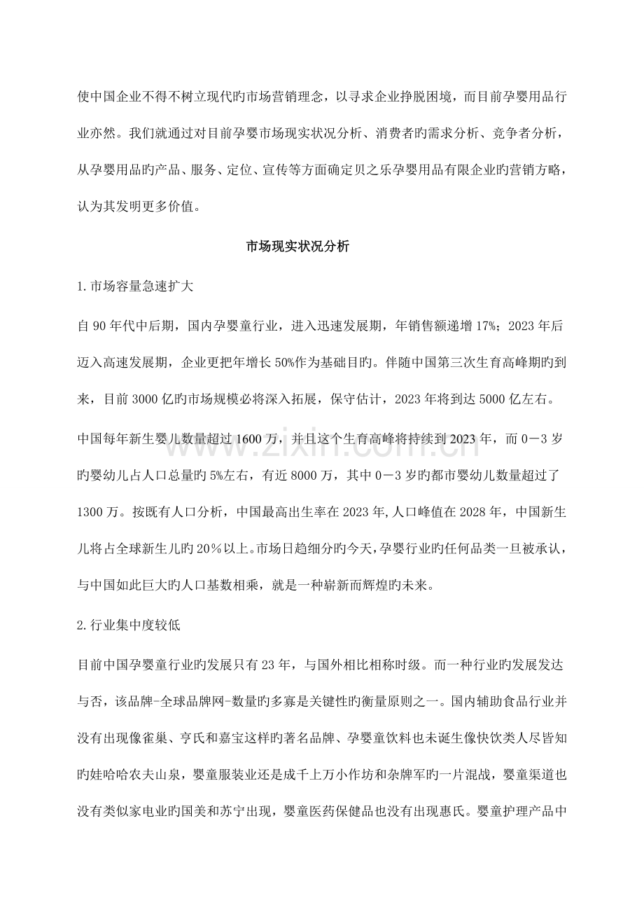 贝之乐母婴服务公司营销策划.doc_第2页