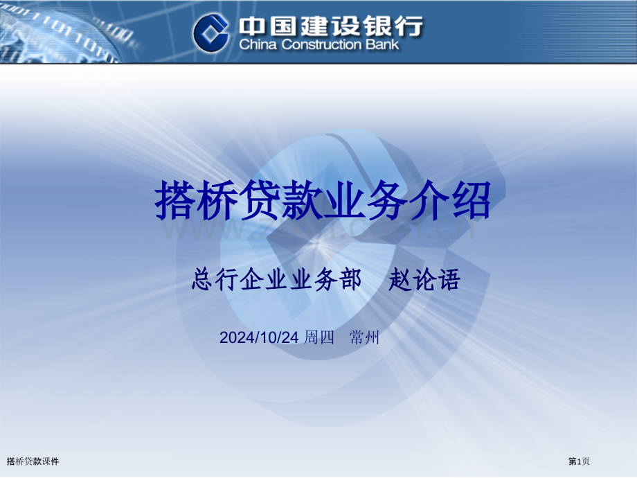 搭桥贷款课件.pptx_第1页