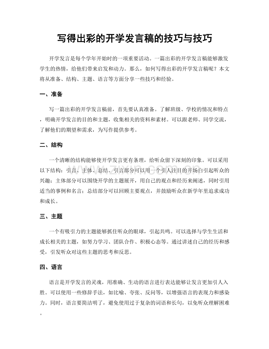 写得出彩的开学发言稿的技巧与技巧.docx_第1页