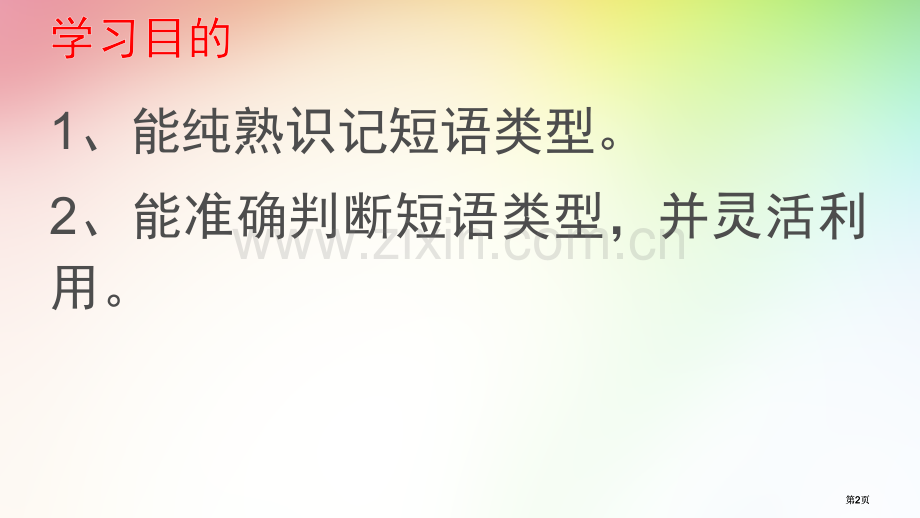 短语结构公开课一等奖优质课大赛微课获奖课件.pptx_第2页