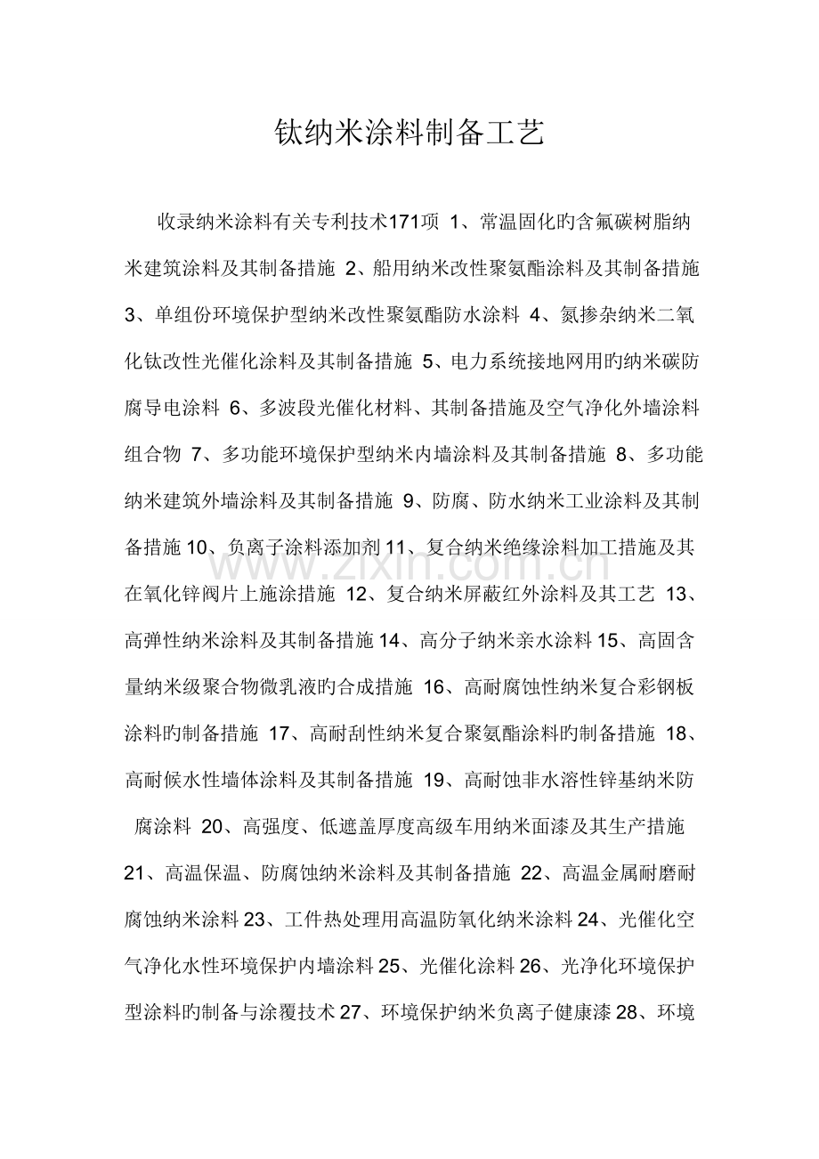 钛纳米涂料制备工艺.doc_第1页