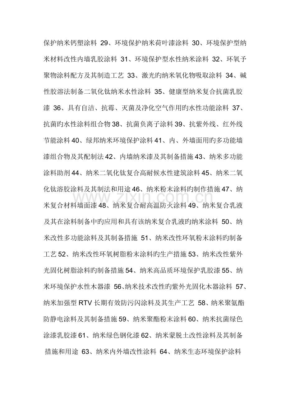 钛纳米涂料制备工艺.doc_第2页