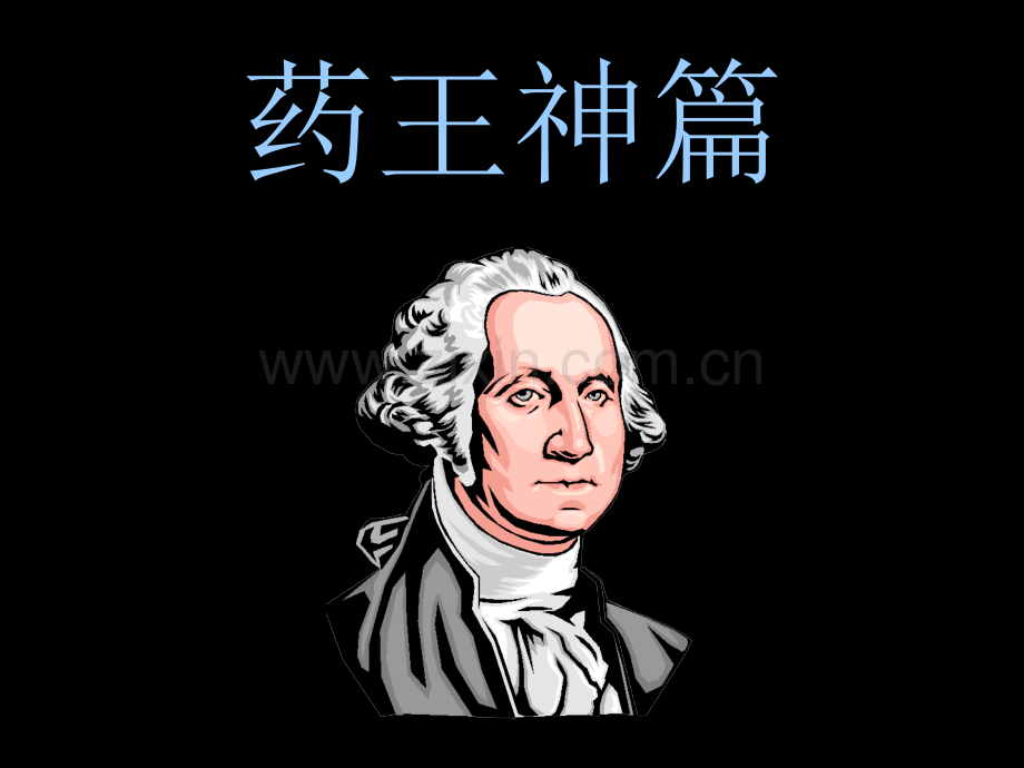 药王神篇医学知识培训专家讲座.pptx_第1页