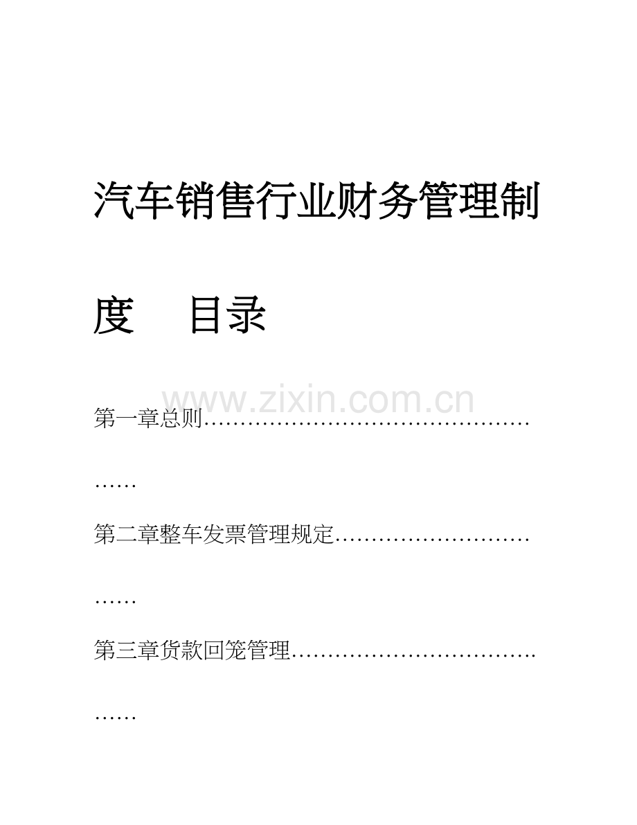 汽车销售行业财务管理制度.doc_第1页
