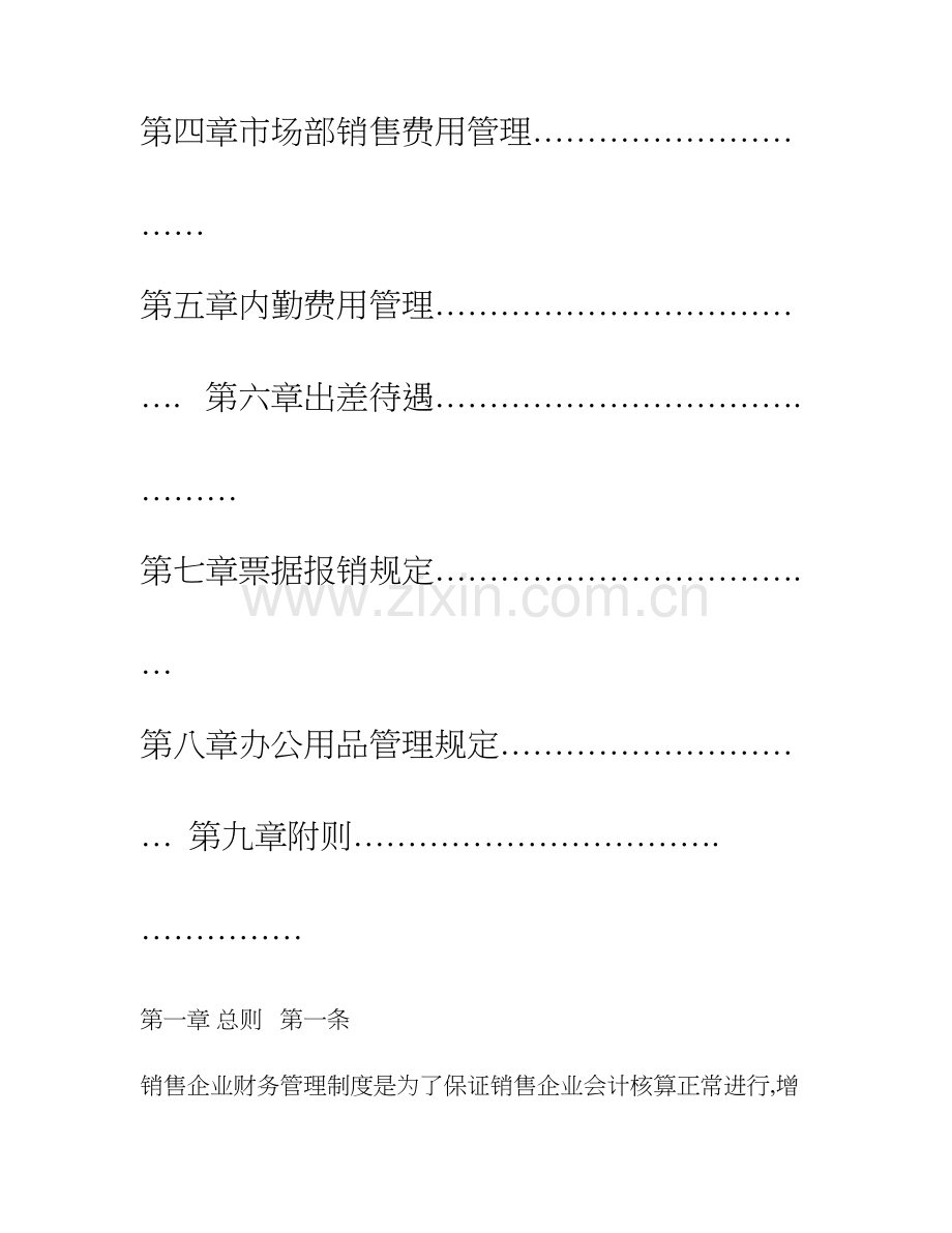 汽车销售行业财务管理制度.doc_第2页