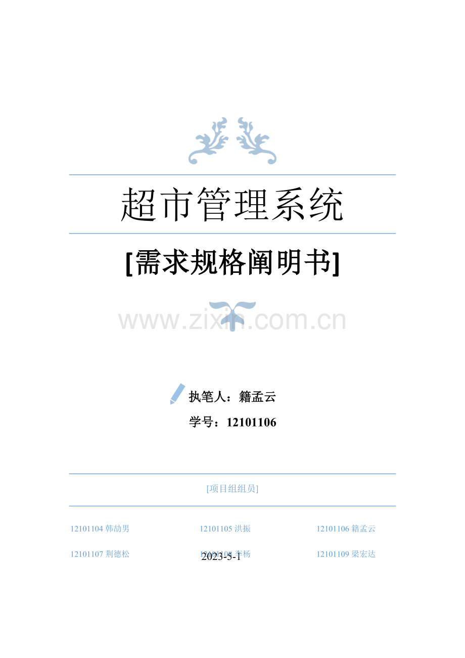 软件工程超市管理系统需求规格说明书资料.doc_第1页