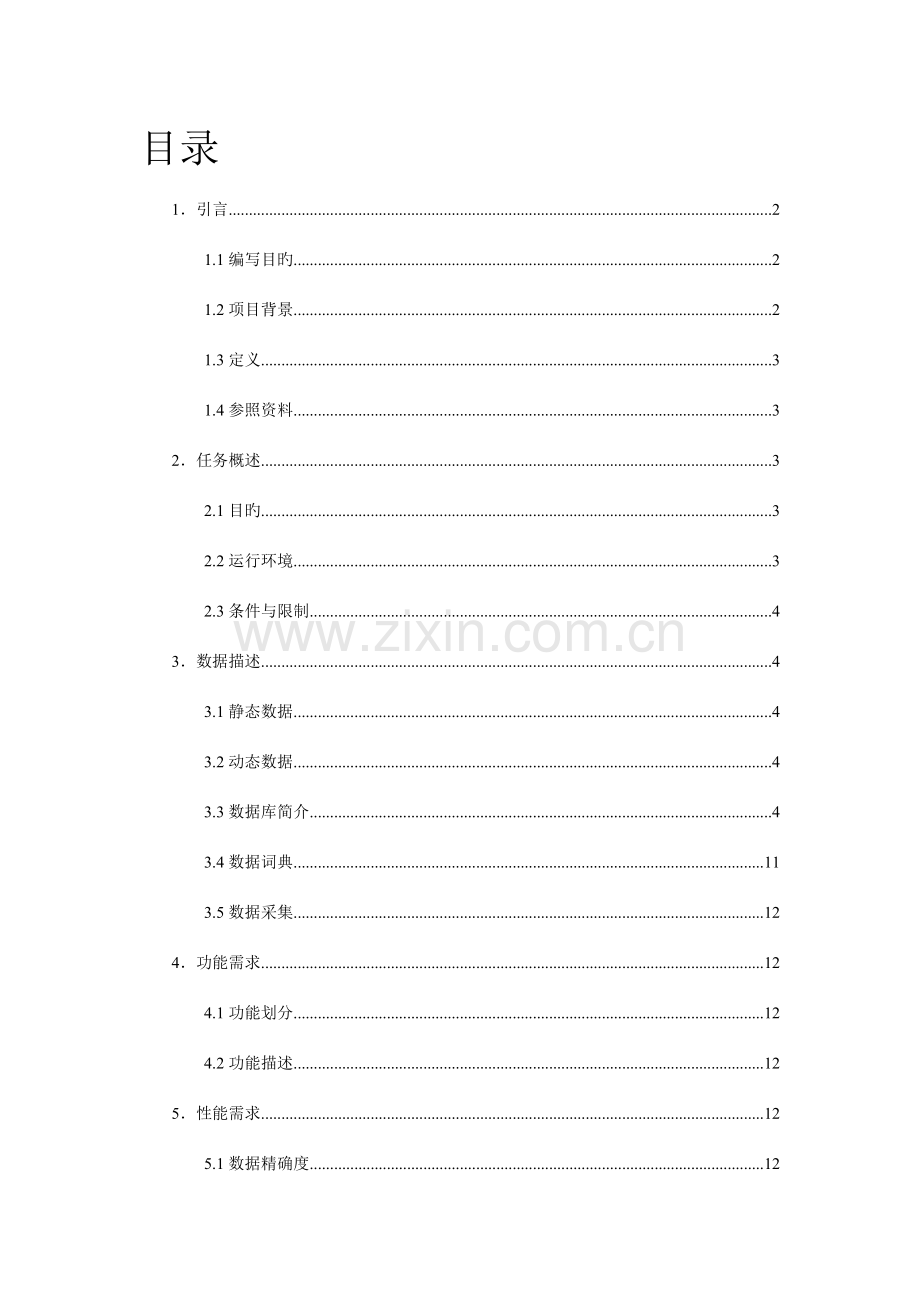 软件工程超市管理系统需求规格说明书资料.doc_第2页