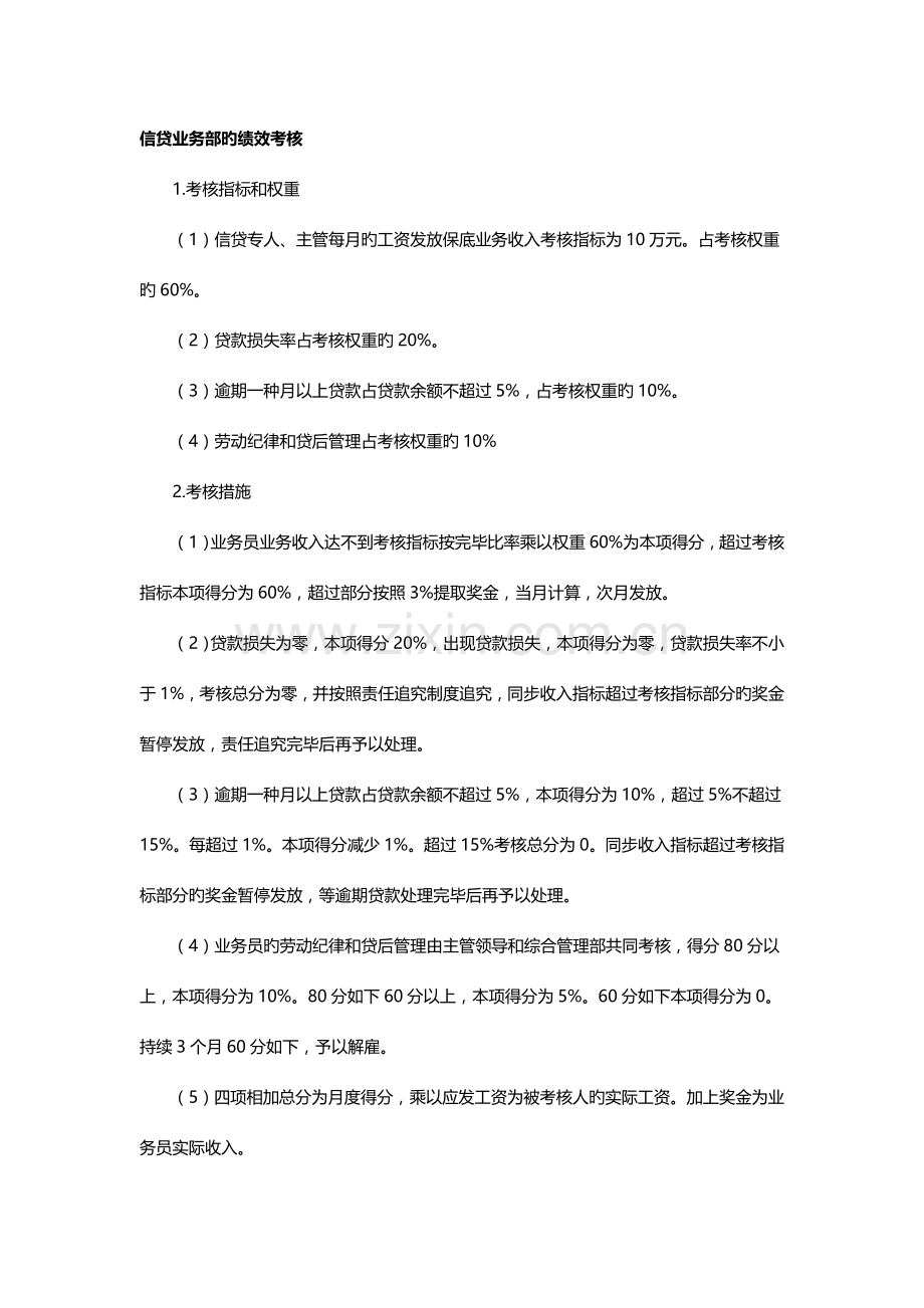 贷款业务部的绩效考核.docx_第1页