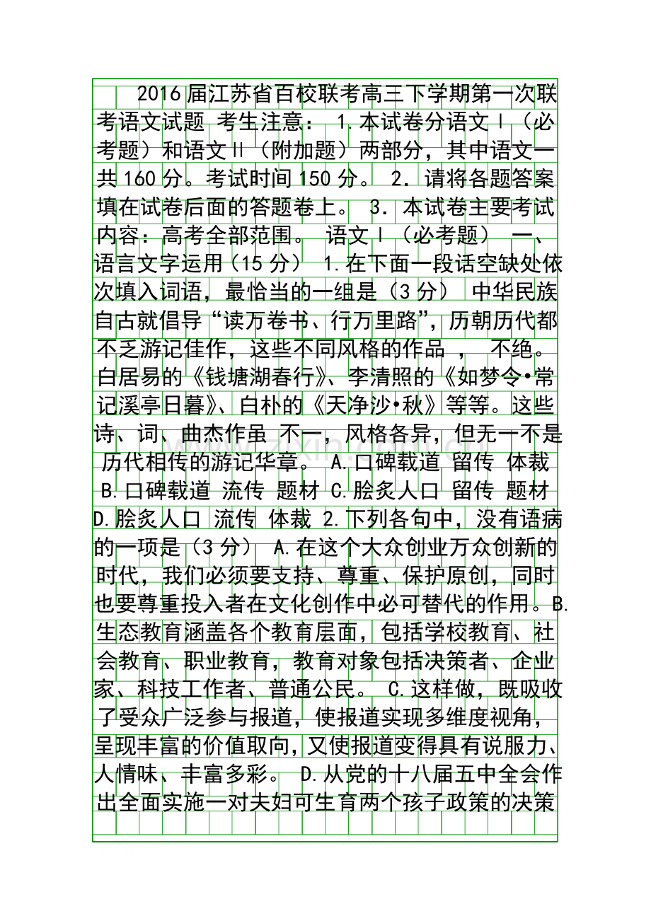 2016江苏百校联考高三语文下学期第一次联考试题含答案.docx_第1页
