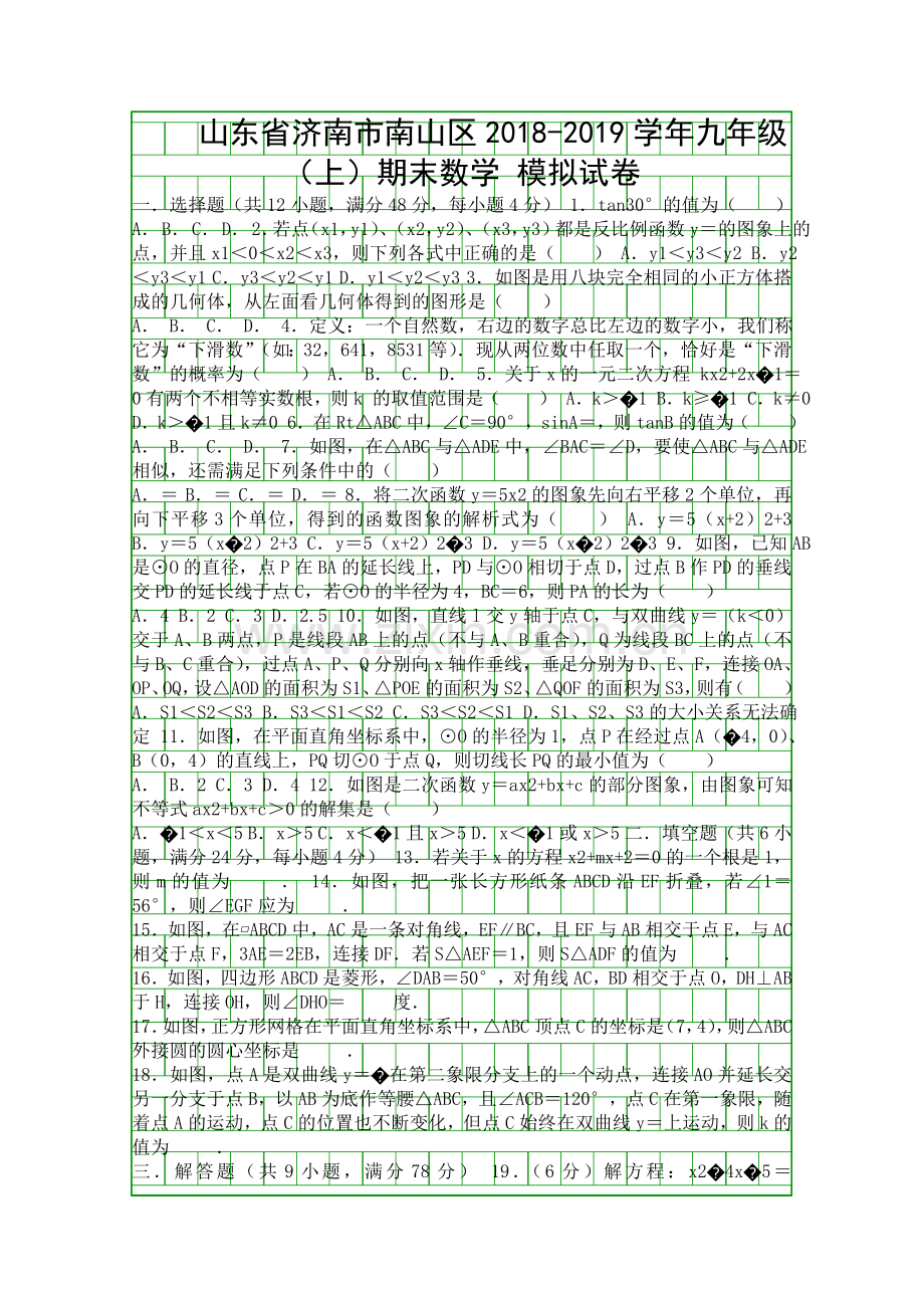 2018九年级数学上期末模拟试卷济南市南山区含答案解析.docx_第1页