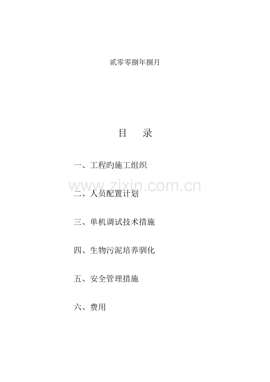 污水处理厂调试方案.doc_第2页