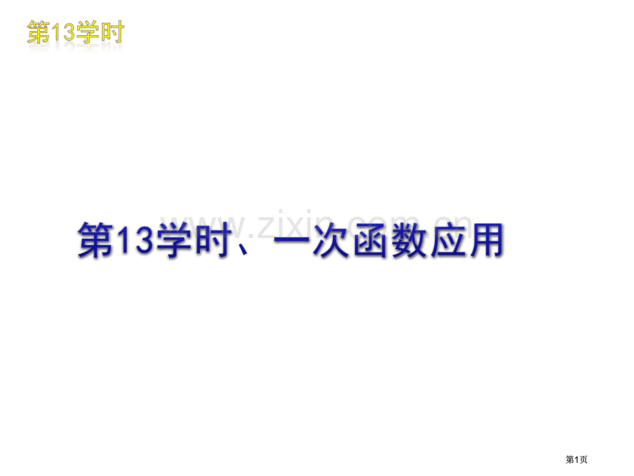 时一次函数的应用市公开课金奖市赛课一等奖课件.pptx_第1页