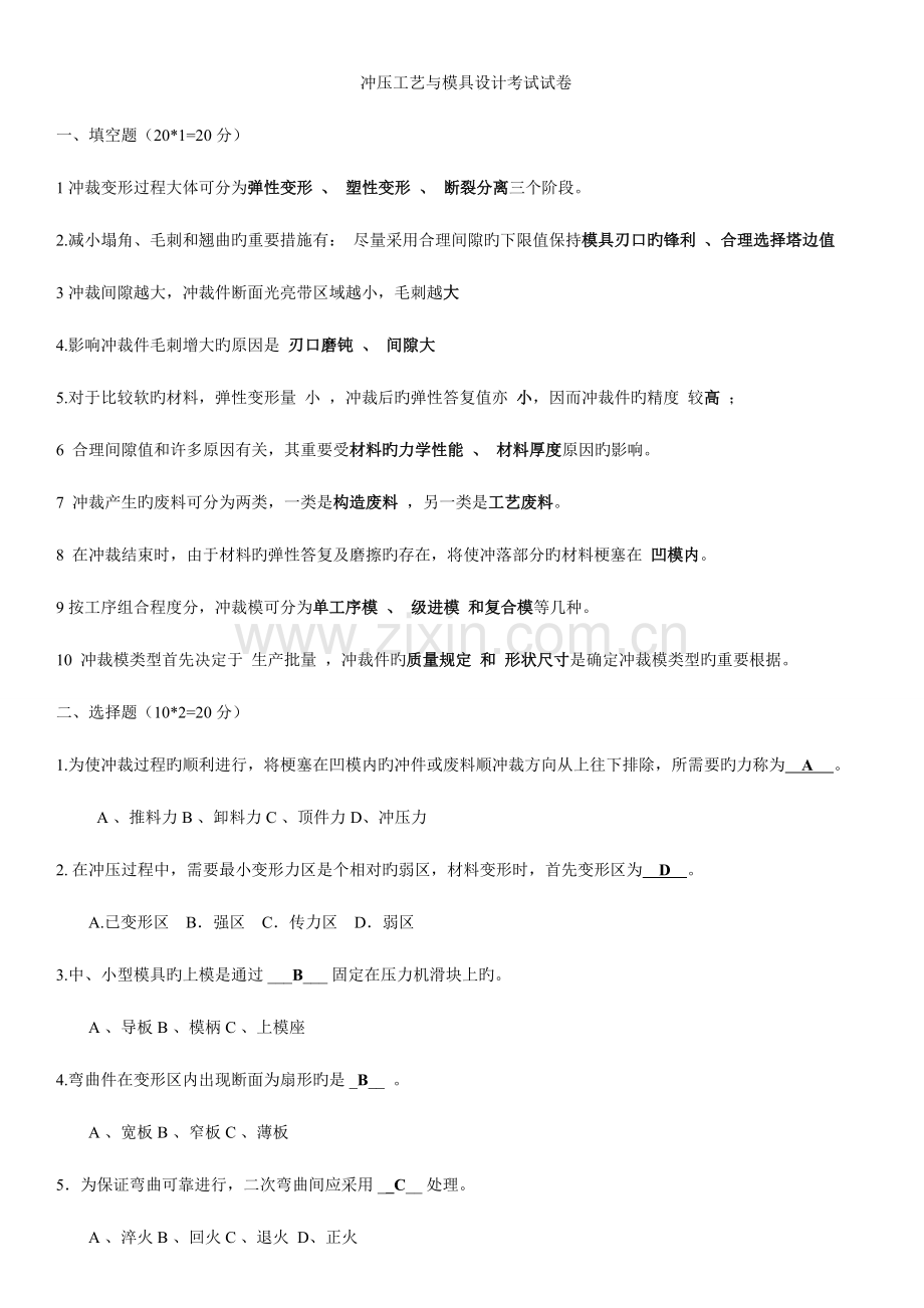 湖北汽车工业学院冲压工艺及模具设计试卷班试卷及答案.doc_第1页