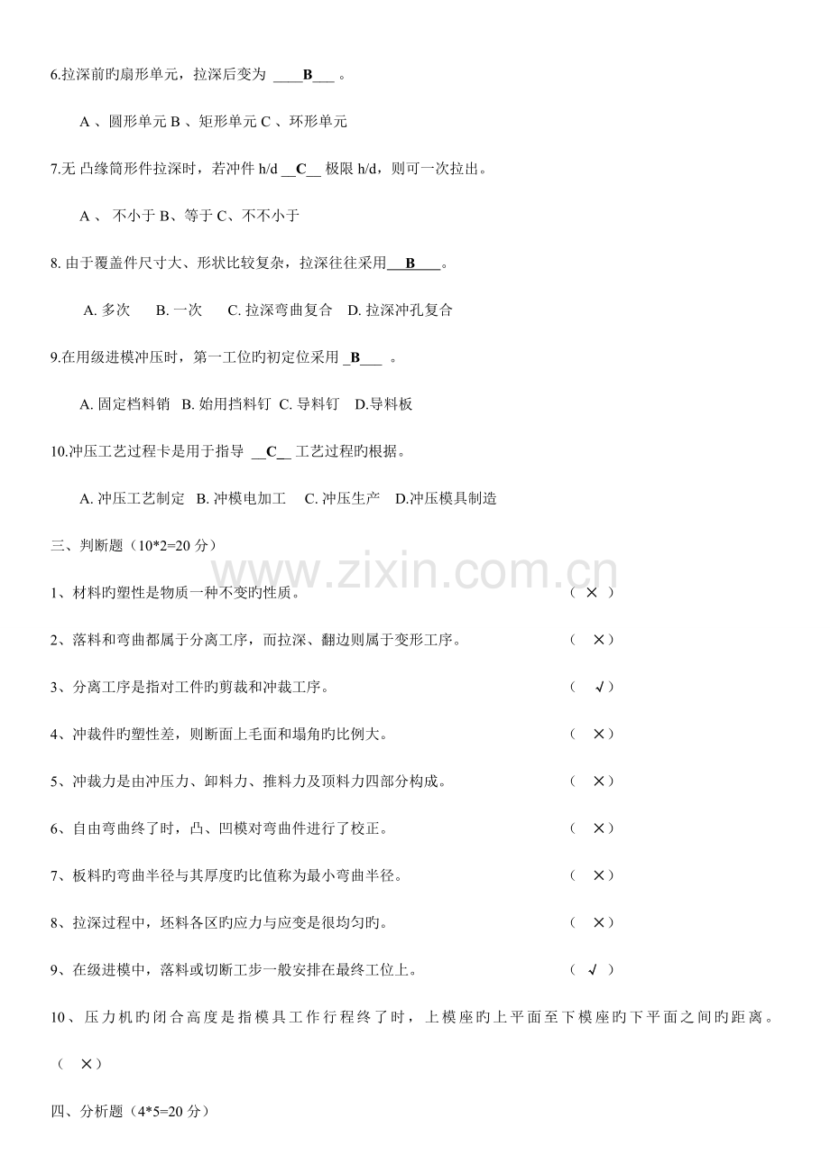 湖北汽车工业学院冲压工艺及模具设计试卷班试卷及答案.doc_第2页