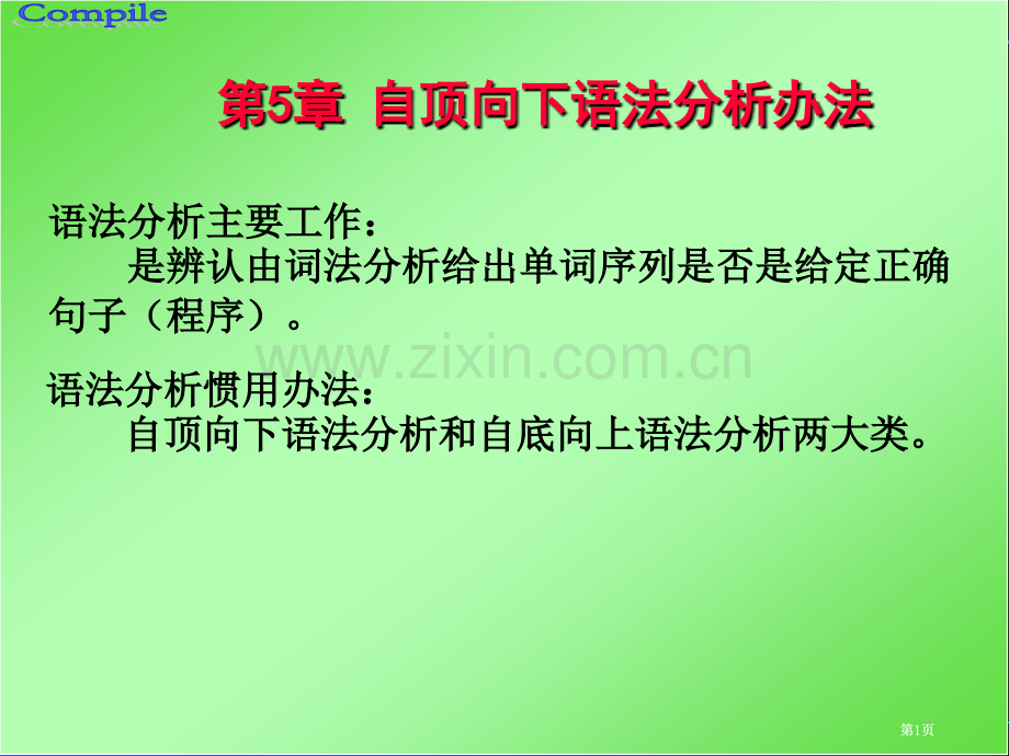 自顶向下语法分析方法公开课一等奖优质课大赛微课获奖课件.pptx_第1页
