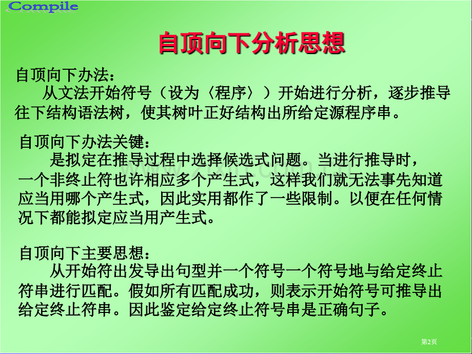 自顶向下语法分析方法公开课一等奖优质课大赛微课获奖课件.pptx_第2页