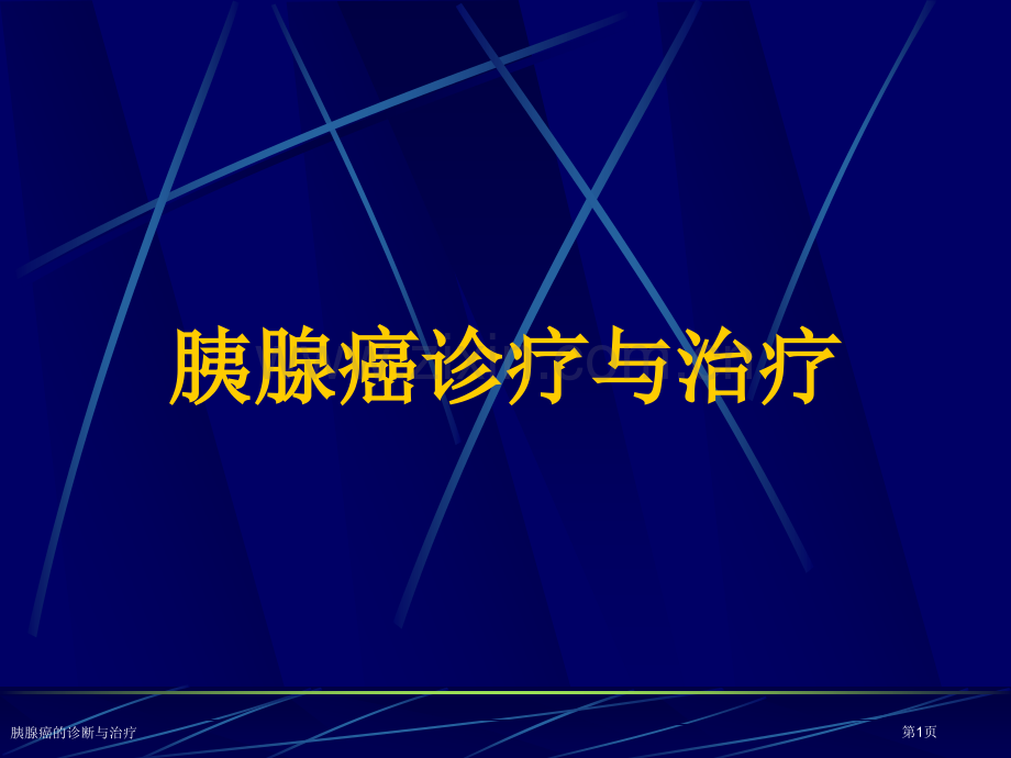 胰腺癌的诊断与治疗专家讲座.pptx_第1页