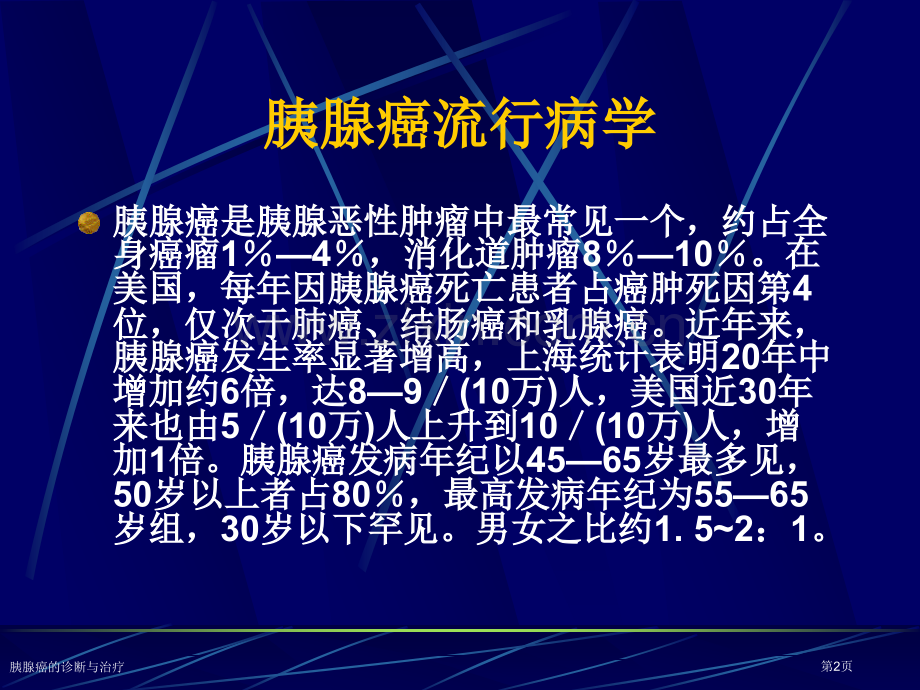 胰腺癌的诊断与治疗专家讲座.pptx_第2页