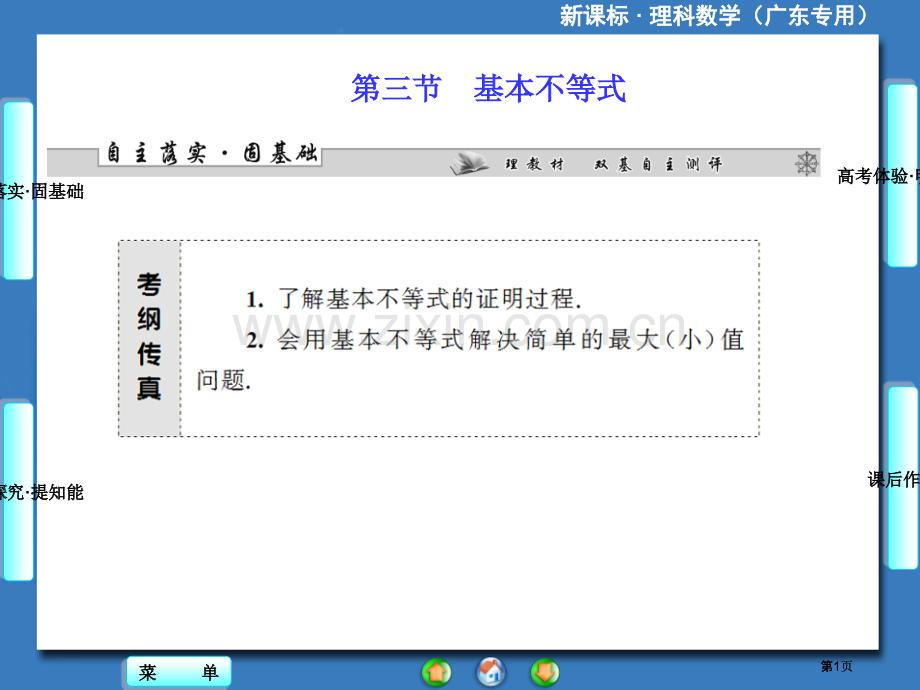 届高三一轮复习课堂新坐标理科数学人教A版基本不等式公开课一等奖优质课大赛微课获奖课件.pptx_第1页