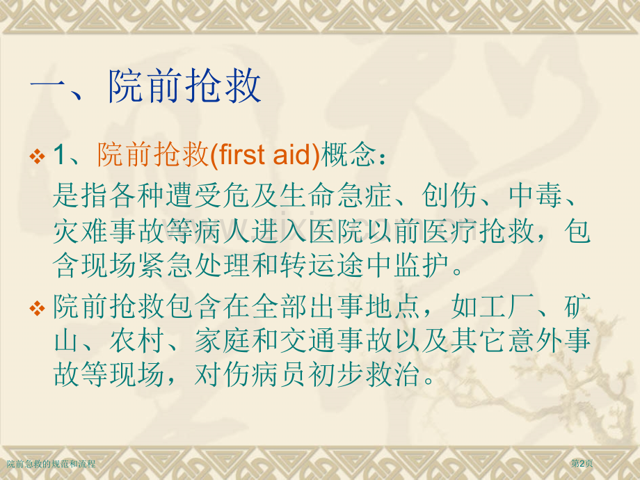 院前急救的规范和流程专家讲座.pptx_第2页