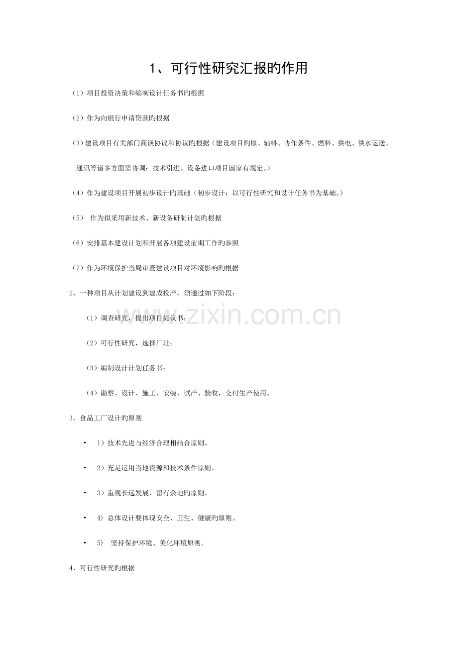 食品工厂设计考试模板.doc_第1页