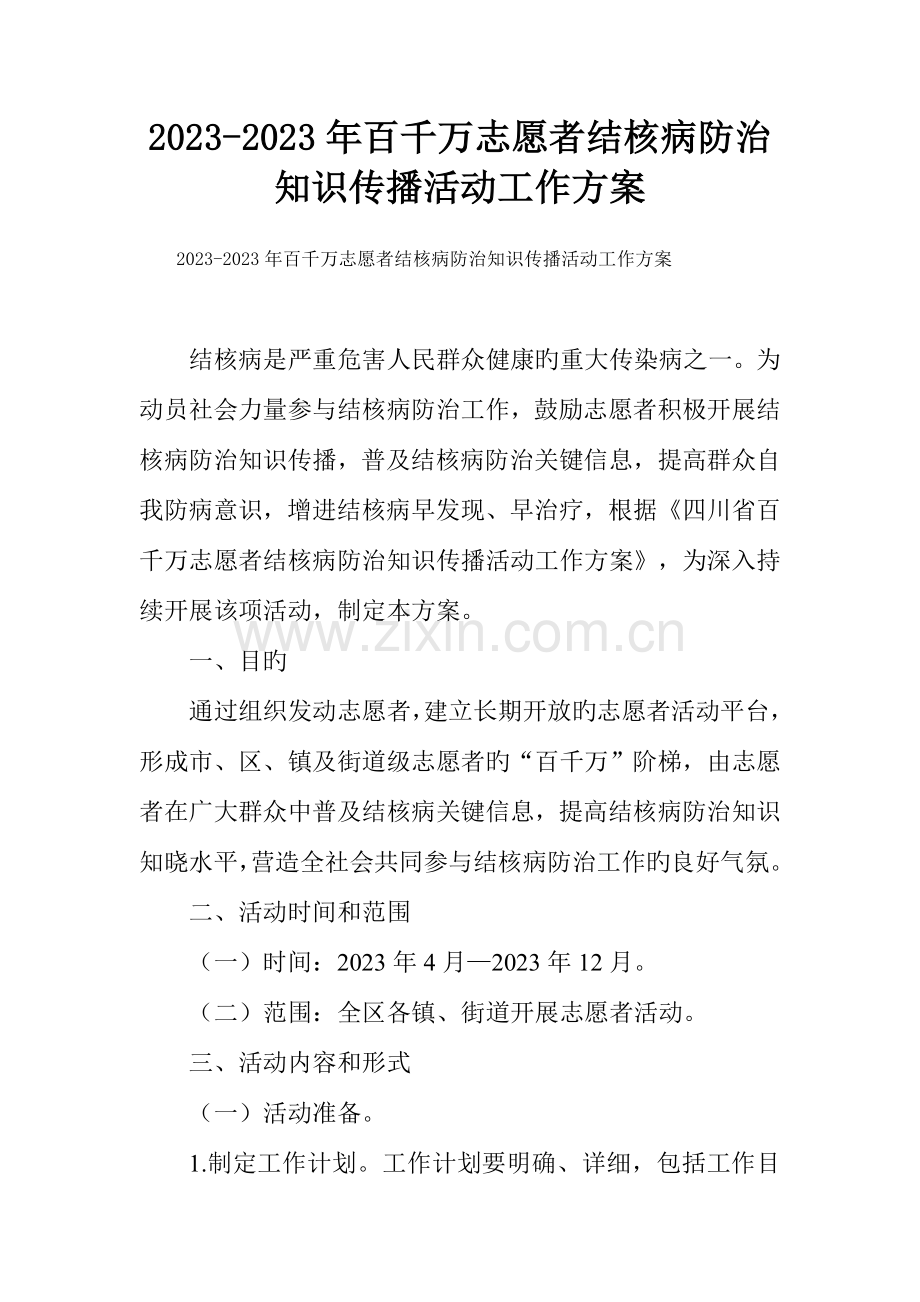 百千万志愿者结核病防治知识传播活动工作方案.doc_第1页