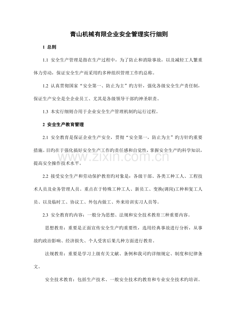 青山机械有限公司企业安全管理实施细则.doc_第1页