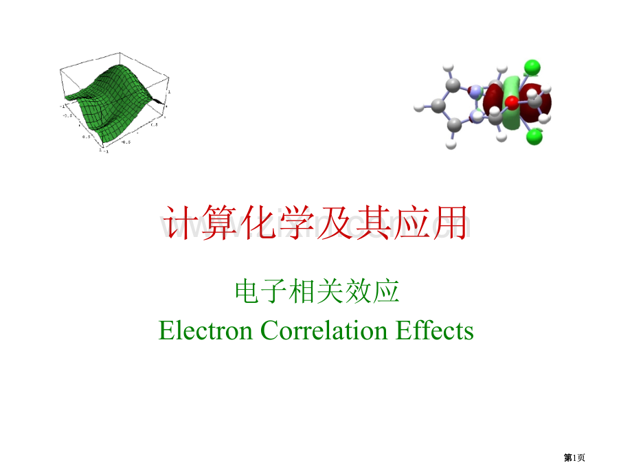 计算化学及其应用电子相关效应公开课一等奖优质课大赛微课获奖课件.pptx_第1页
