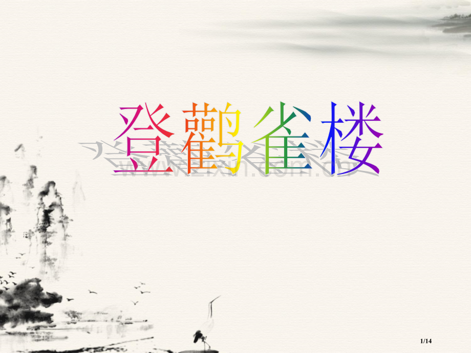 望庐山瀑布3市名师优质课赛课一等奖市公开课获奖课件.pptx_第1页
