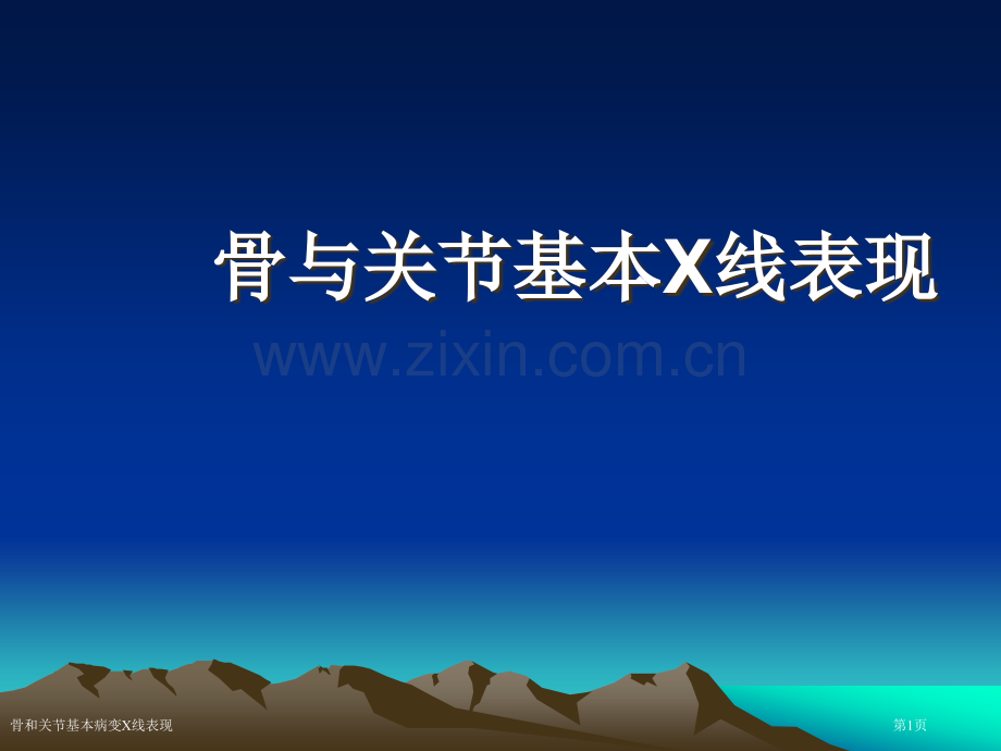 骨和关节基本病变X线表现.pptx_第1页