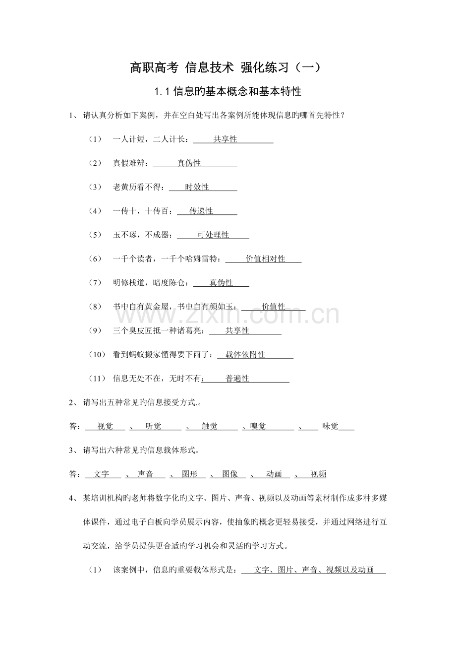 高职高考信息技术强化练习答案.doc_第1页