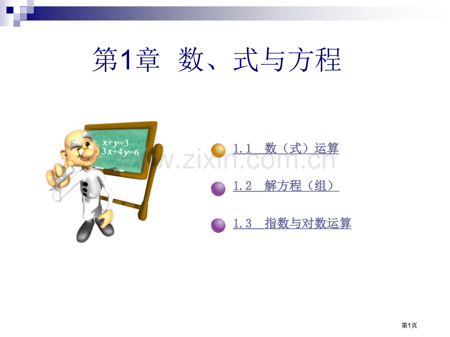 数学上1市公开课金奖市赛课一等奖课件.pptx_第1页