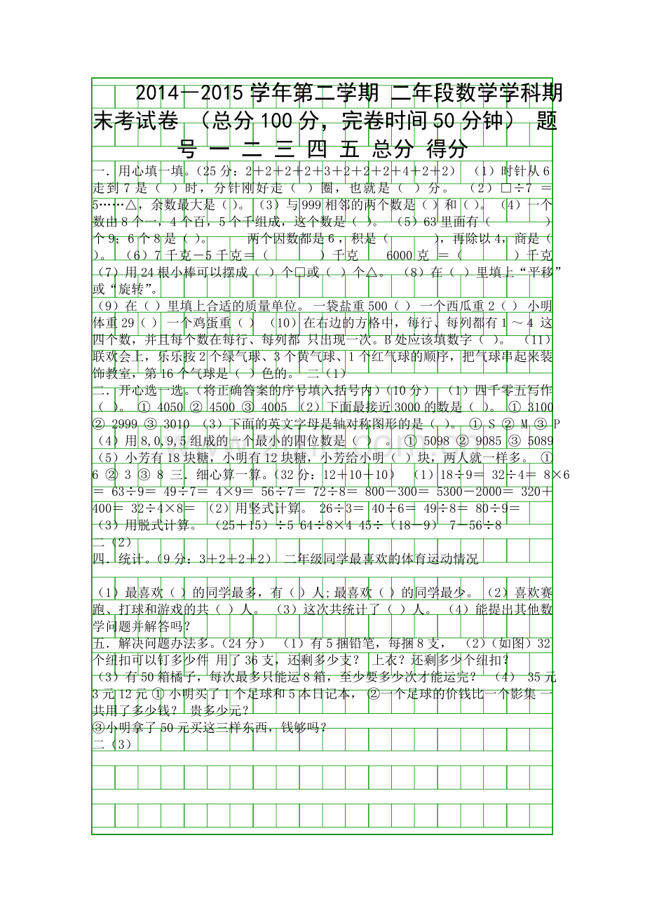 2014第二学期二年级数学下册期末考查试卷.docx_第1页