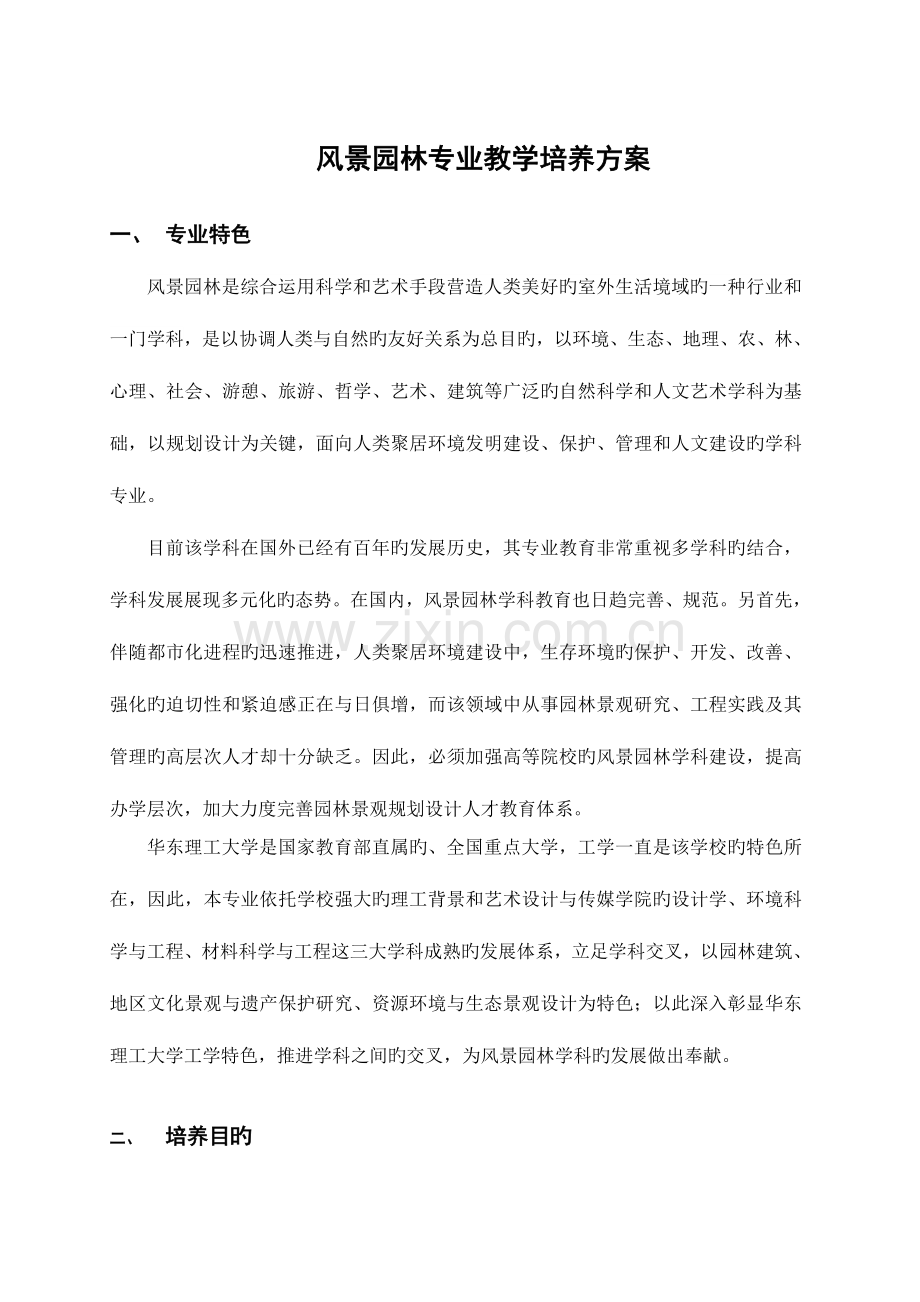 风景园林专业教学培养方案.doc_第1页