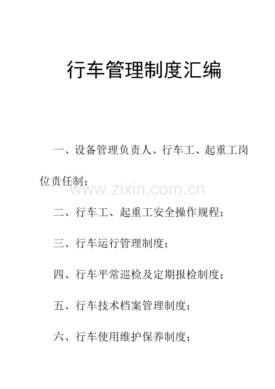 行车管理制度汇编资料.doc_第1页