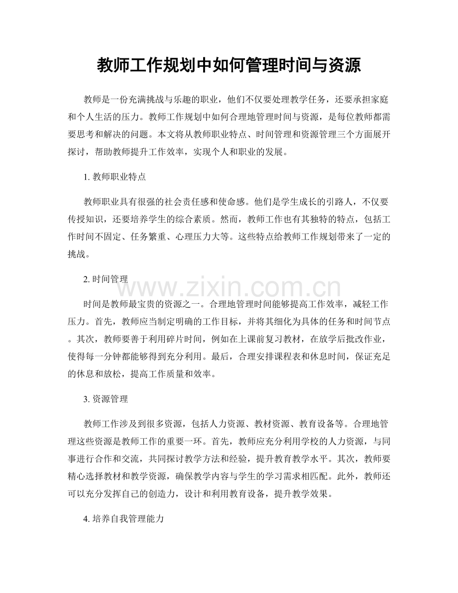 教师工作规划中如何管理时间与资源.docx_第1页