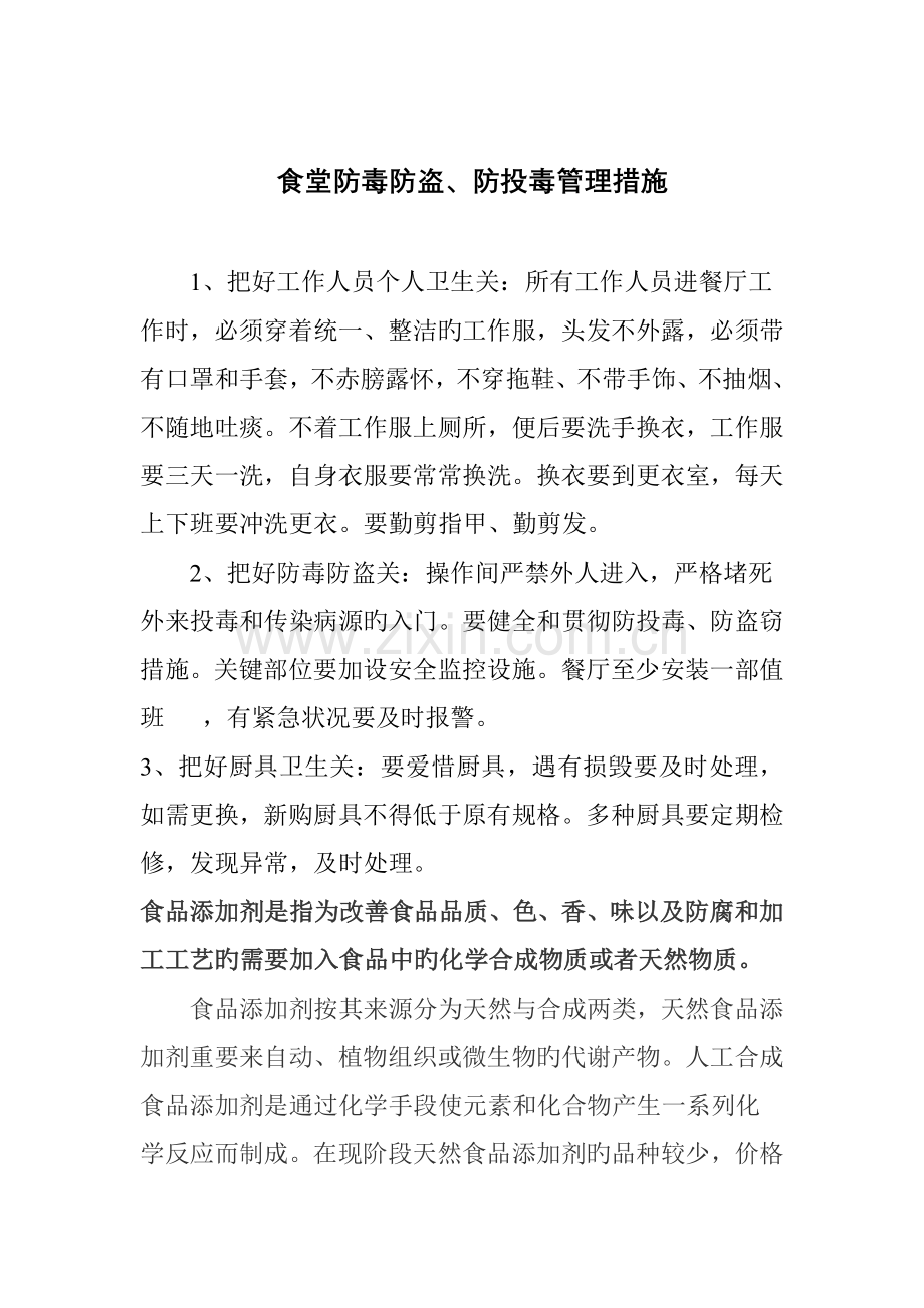 食堂防毒防盗防投毒管理措施.doc_第1页