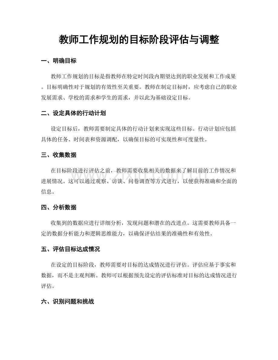 教师工作规划的目标阶段评估与调整.docx_第1页