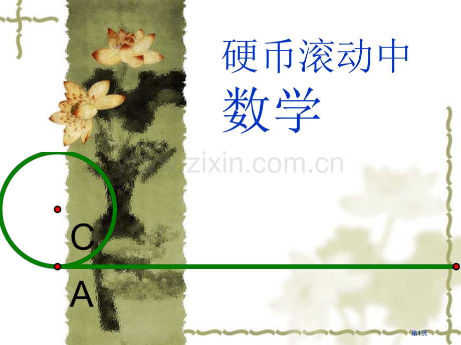 硬币中的数学市公开课金奖市赛课一等奖课件.pptx_第1页