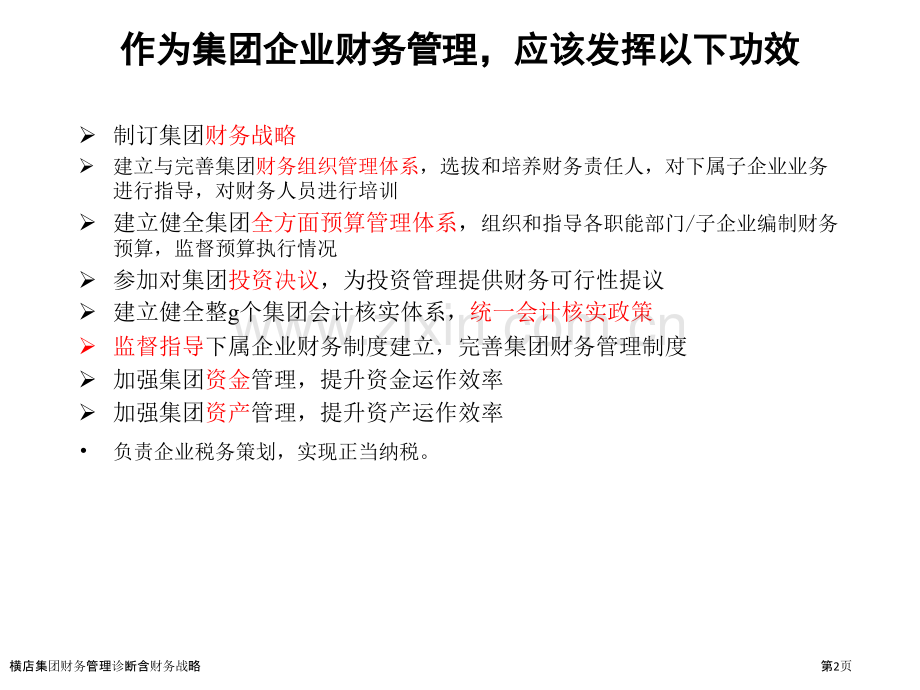 横店集团财务管理诊断含财务战略.pptx_第2页