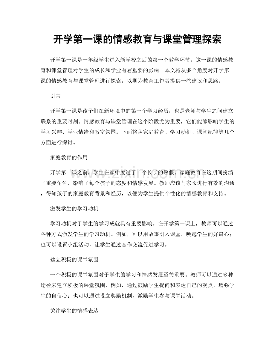 开学第一课的情感教育与课堂管理探索.docx_第1页