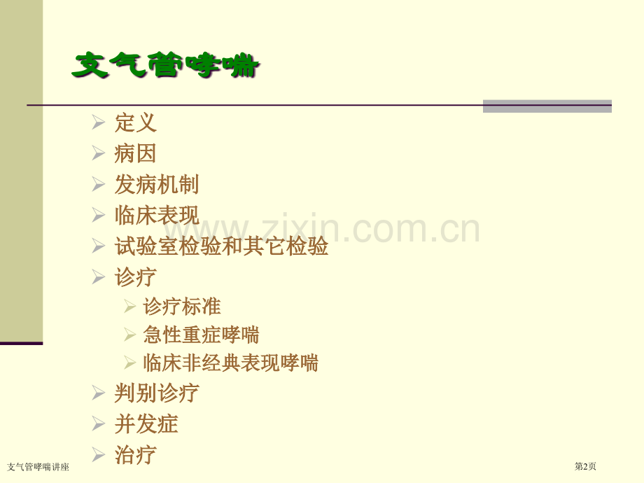 支气管哮喘讲座专家讲座.pptx_第2页