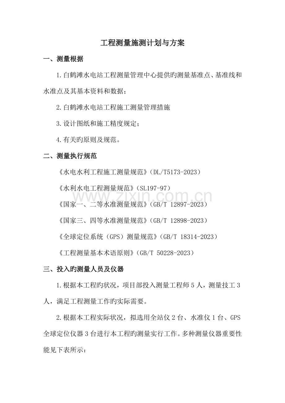 测量施测计划和方案.doc_第1页