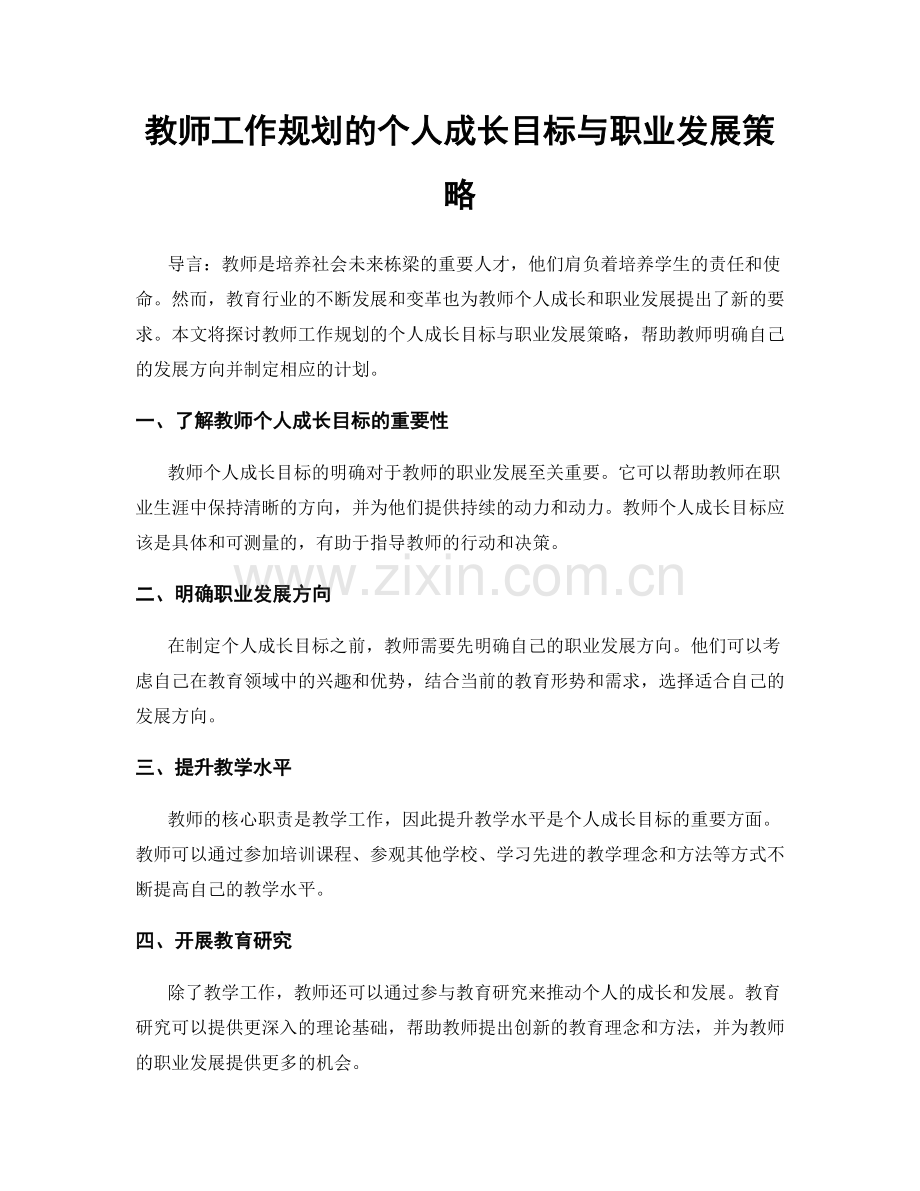 教师工作规划的个人成长目标与职业发展策略.docx_第1页