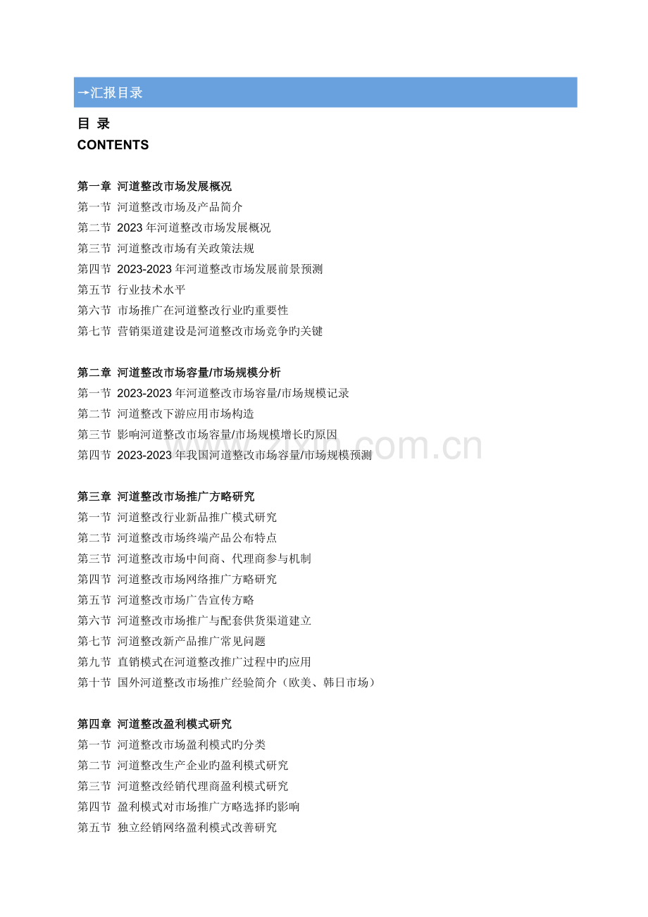 河道整治行业场推广及营销策略调研报告.doc_第2页