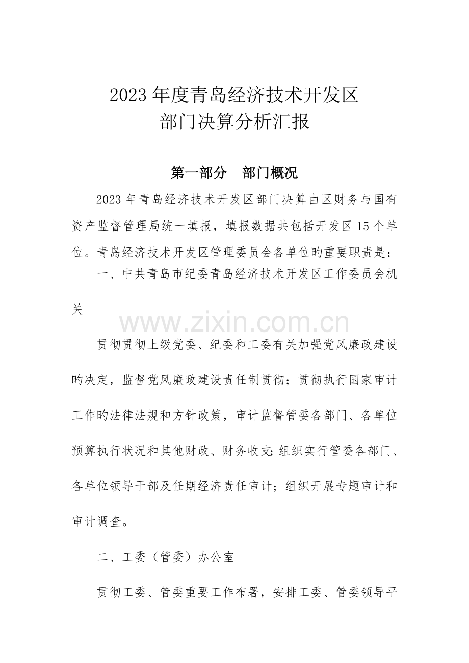 青岛经济技术开发区.doc_第1页