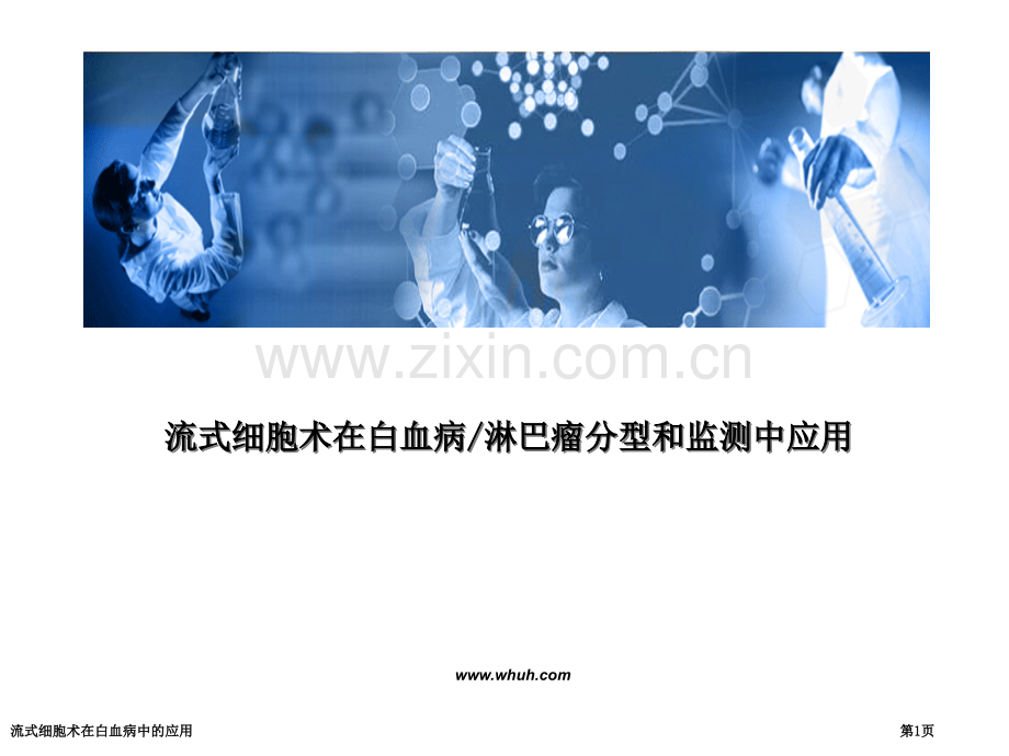 流式细胞术在白血病中的应用.pptx_第1页